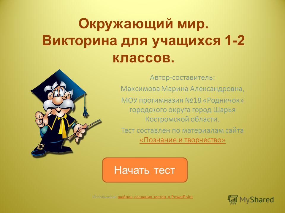 Ответы на презентацию. Викторина окружающий мир. Окружающих мир викторина. Викторина презентация. Викторина первый класс.