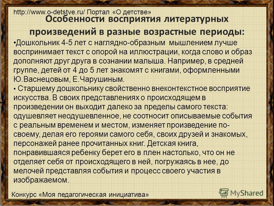 Восприятие художественного произведения. Особенности восприятия дошкольниками литературных произведений. Возрастные особенности восприятия.