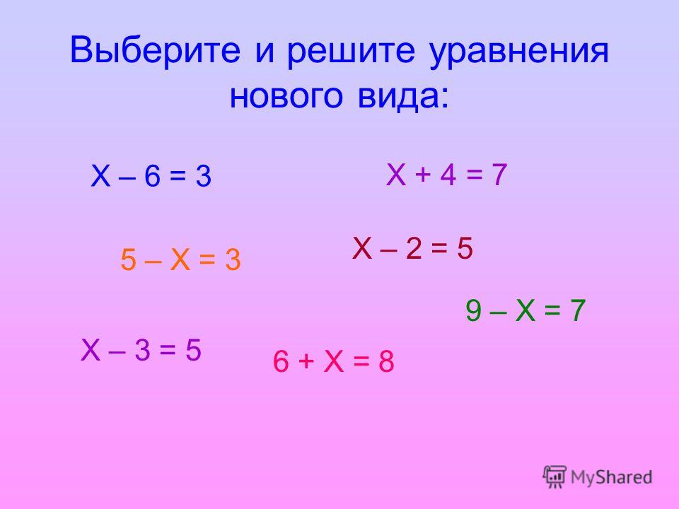 Пример 3х х. Уравнения 2 класс. Математика 2 класс уравнения. Уравнения для первого класса. Примеры с иксом.