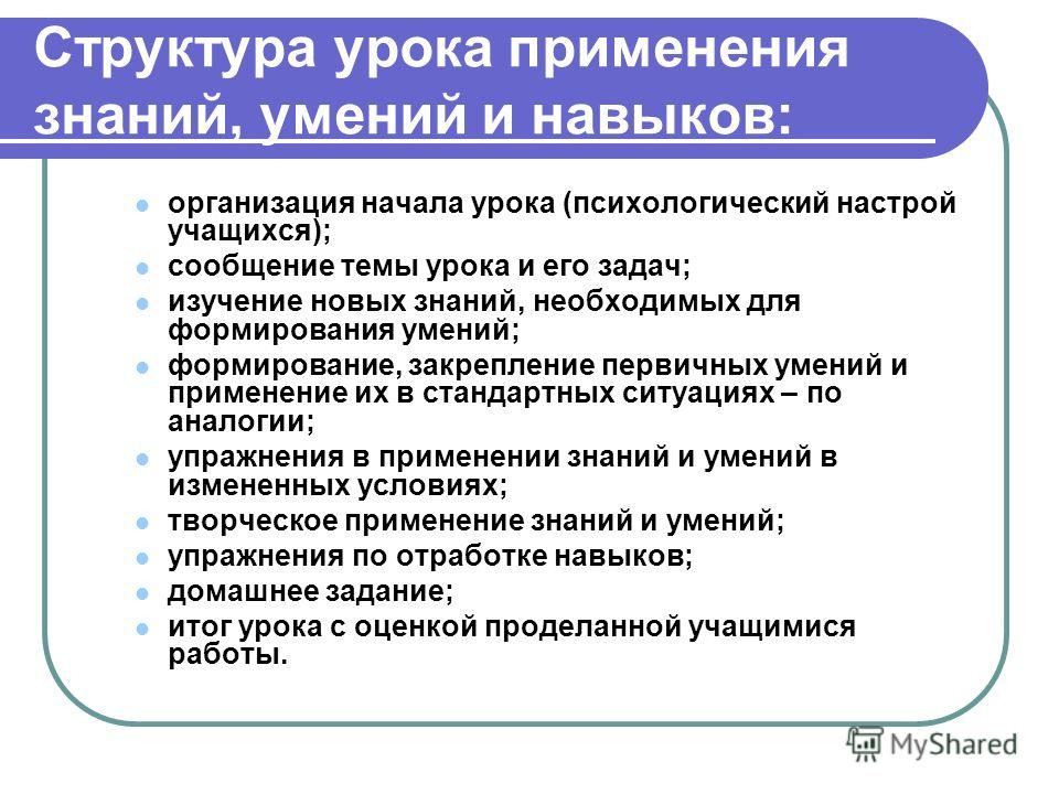 Приобретение и развитие умений и навыков. Структура урока формирования умений и навыков. Урок применения знаний и умений. Урок применения знаний умений и навыков структура. Формирование знаний умений и навыков учащихся.