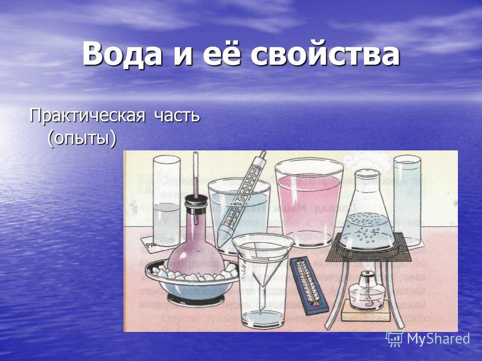 20 вода химия. Свойства воды. Вода и ее свойства. Вода и ее характеристики. Рисунок на тему свойства воды.