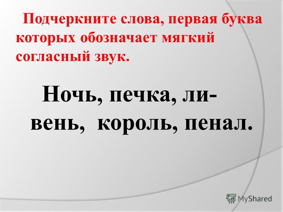 Подчеркни в слове гулять буквы мягких согласных