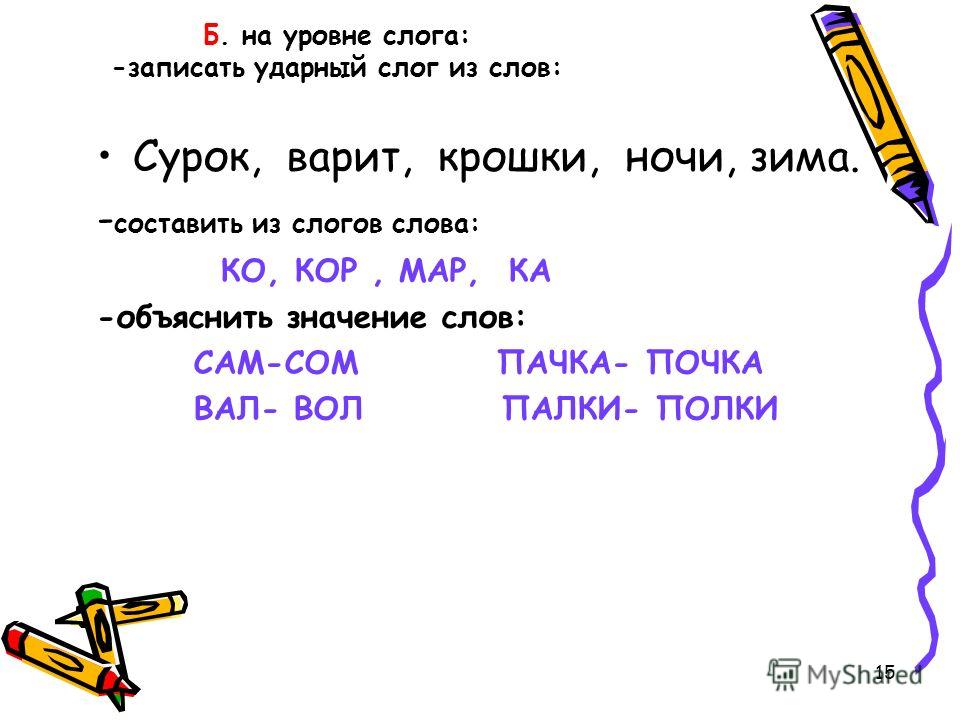 Ударный слог в слове. Составление слов из ударных слогов. Составь слова из ударных слогов. Три слога последний слог ударный.