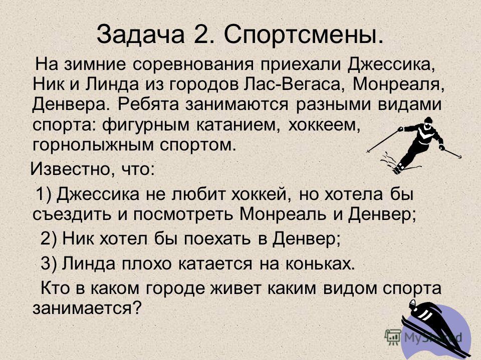 Спорт задание. Задача про спортсменов. Спортивные задачки. Задание по спорту. Логические задачи про спорт.