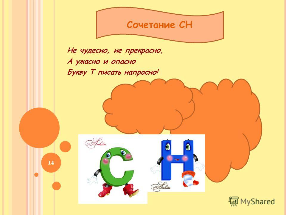 Буква т пишется в словах. Сочетание СН. Сочетание СН правило. Опасно букву т писать напрасно. Непроизносимые согласные и сочетания СН.