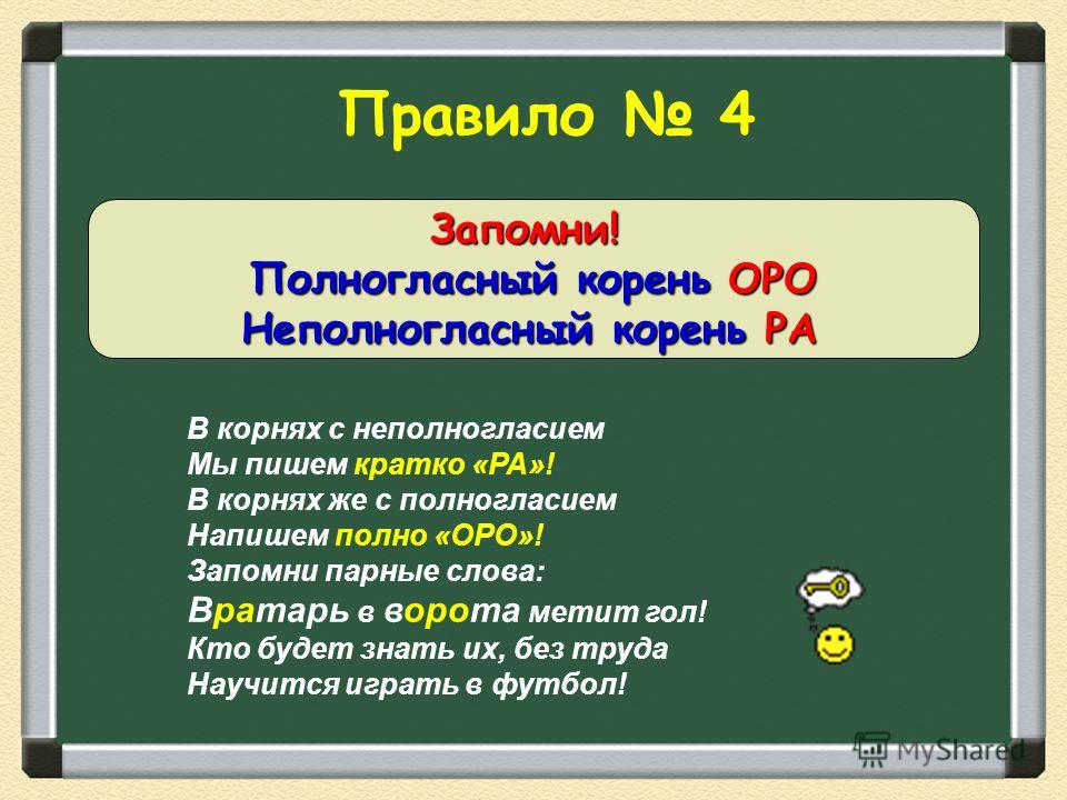 Правило 4 б. Полногласие в корне. Корни с неполногласием. ПОЛНОГЛАСНЫЙ корень это. Корень Оро.