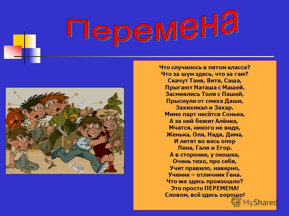 Есть слово школа. Стихотворение перемена. Стихи на тему перемена. Стихотворение про перемену в школе. Стишки про перемену в школе.