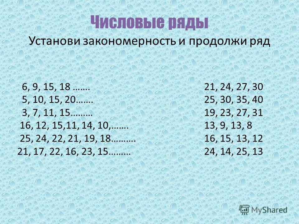 Что такое закономерность. Закономерность цифр. Числовые закономерности. Закономерность числового ряда задачи. Задачи с закономерностями чисел.