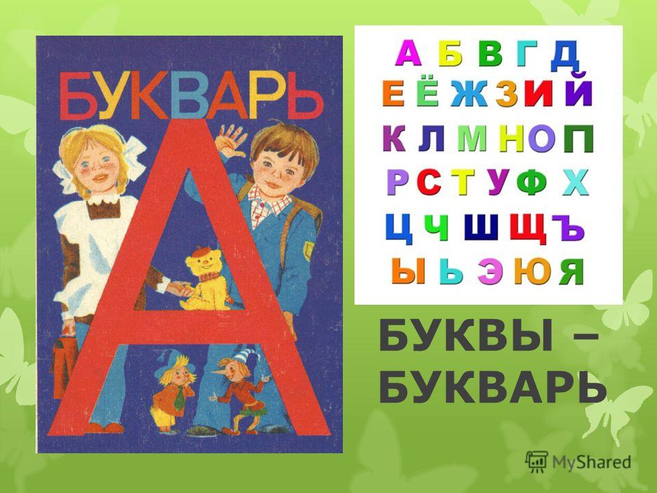 Букварь для дошкольников. Букварь СССР Жукова. Букварь буквы. Буквари ждя дошкольников. Детский букварь.