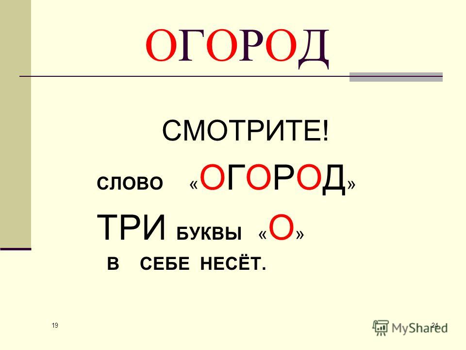 Слово вторая буква о. Словарное слово огород в картинках. Огородтпроверочное слово. Словарные слова к слову огород. Огород проверочное слово.