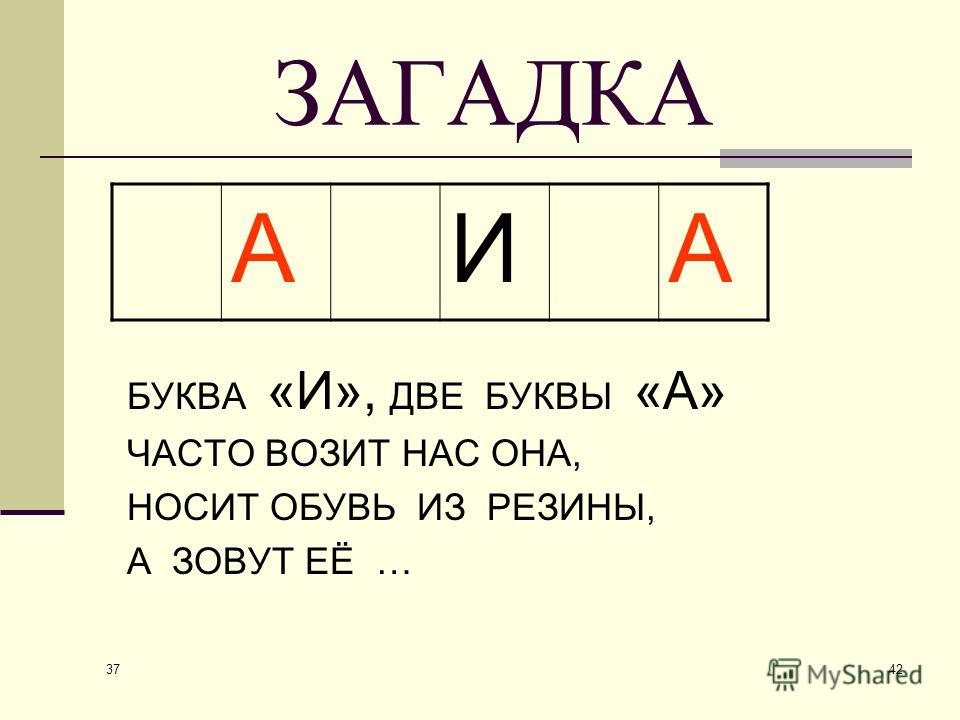 Загадка из букв и рисунков 5 букв - 90 фото