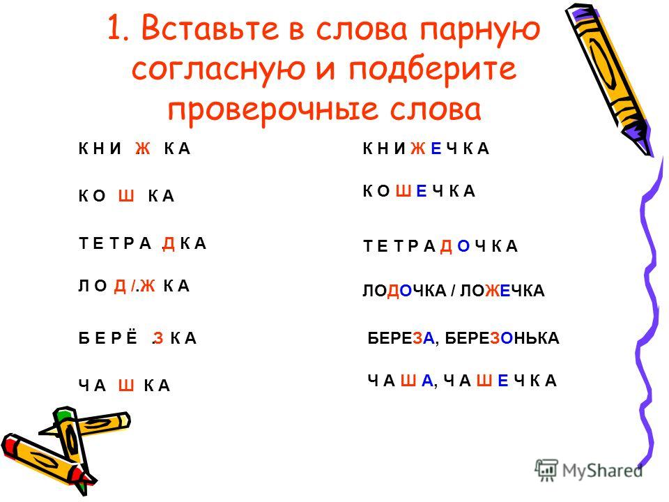 Подобрать проверочное слово согласный. Правописание парных согласных в корне слова. Слова с парными согласными. Парные согласные слова.