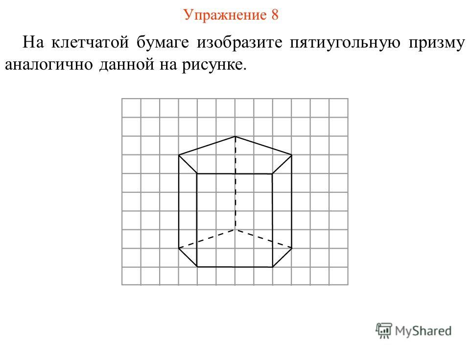 Как нарисовать пирамиду на клетчатой бумаге