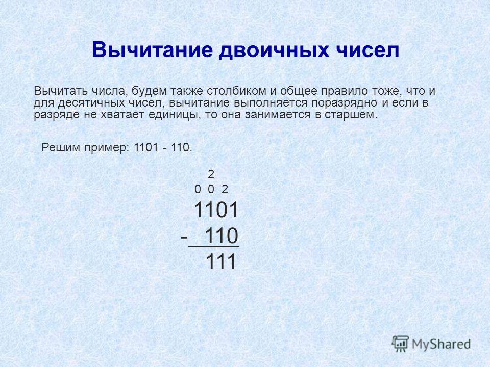 Реши числовые ребусы записав их в столбик. Вычитание двоичных чисел.