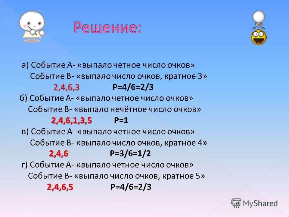 Не х 100 и кратно 5. События а выпало четное число очков. Бросают игральную кость событие а выпало четное число очков событие в. Бросают игральную кость выпало число кратное 3. Выпало число очков кратное 3.