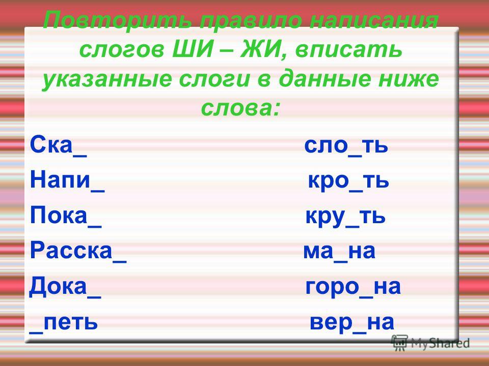 Москва по слогам. Слова со слогом ши. Написание слогов. Задания со слогом ши. Слова со слогом жи.