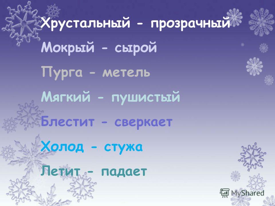 Антоним к слову иней. Зима антонимы. Новогодние синонимы. Зимние слова. Антонимы по теме зима.