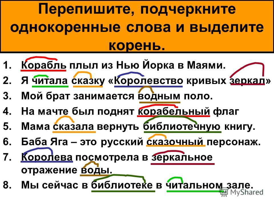 Однокоренные слова дружный. Однокоренные слова. Однокоренные слова к слову. Выделение корня в однокоренных словах. Подчеркнуть однокоренные слова.