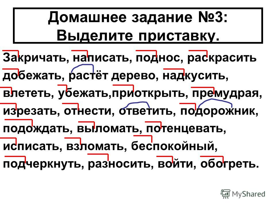 Думать корень. Выдели приставки. Как выделяется приставка. Однокоренные слова с приставками. Выделение приставки задание.