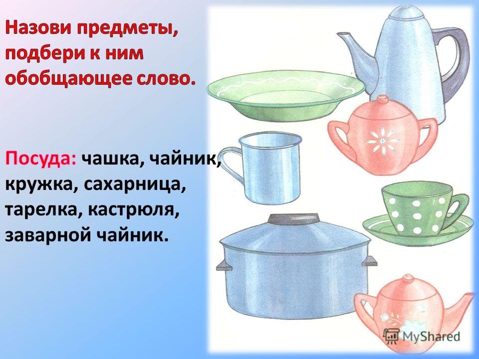 Выбранный предмет. Обобщающие понятия посуда. Кастрюли тарелки чайник чашка. Обобщающее понятие посуда для дошкольников. Обобщающие слова посуда.