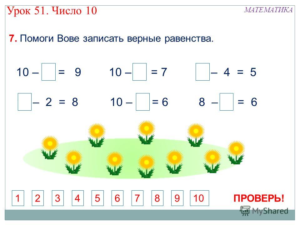 Конспект урока по математике. Математика 1 класс число 10. Равенства и неравенства для дошкольников. Занятие по математике цифра 10. Математические равенства для 1 класса.