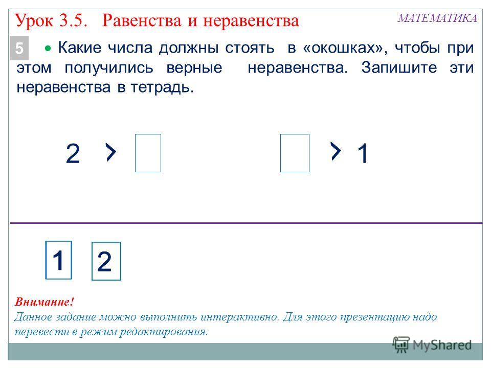 Понятия равенство неравенство. Математика 1 класс равенства и неравенства. Как записать неравенство в 1 классе. Тема урока равенство неравенство. Математика 1 класс равенства и неравенства задания.