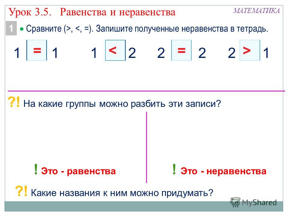 Равенство 4 3. Равенства неравенства 1 класс Эльконин. Урок равенства и неравенства заданиями. Математика 1 класс равенства и неравенства. Задания по теме равенства и неравенства 1 класс.