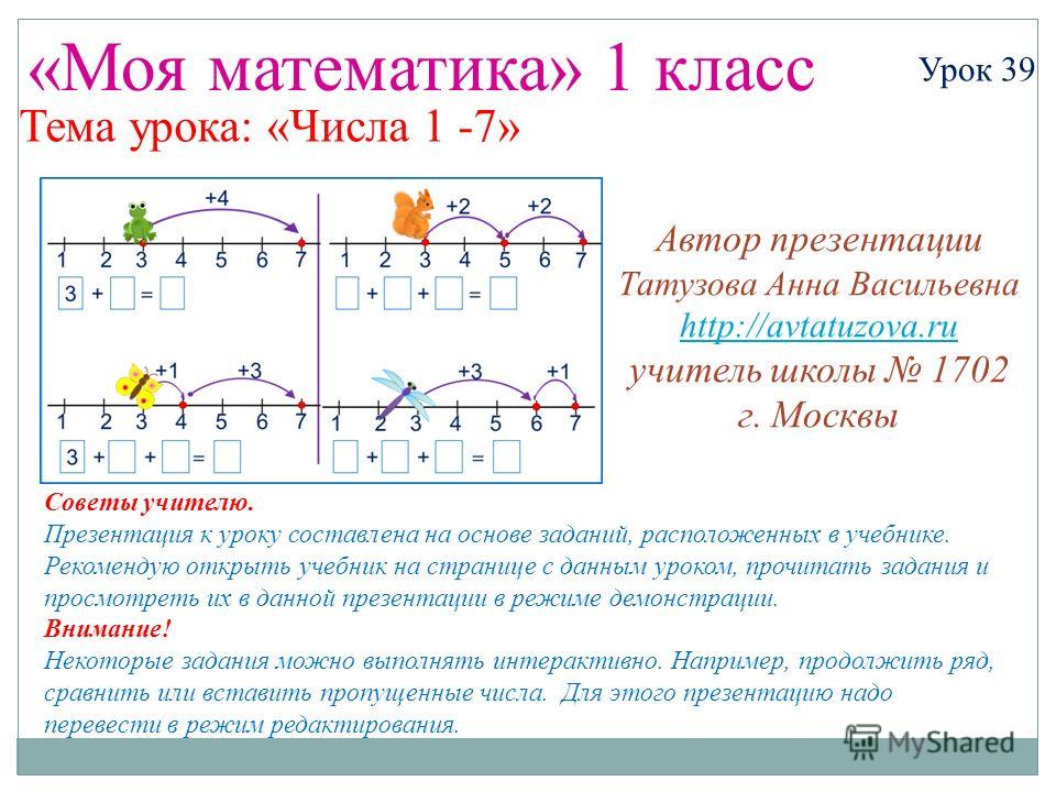 Урок математики 1 класс видео. Урок математики 1 класс презентация. Урок математика 1 класс. Урок математике 1 класса. Урок математика 1 класс 1 урок.