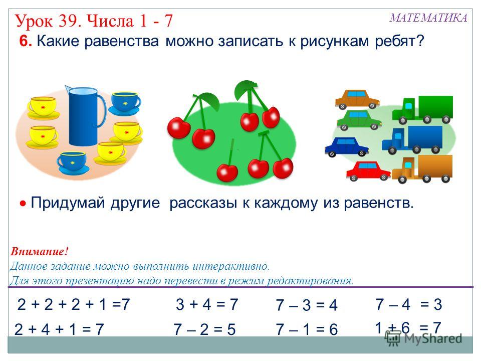 Рассмотри равенства. Задачи для 1 класса по математике равенства. Задачи с числом 7. Равенство это 1 класс математика. Равенства для 1 класса по математике.