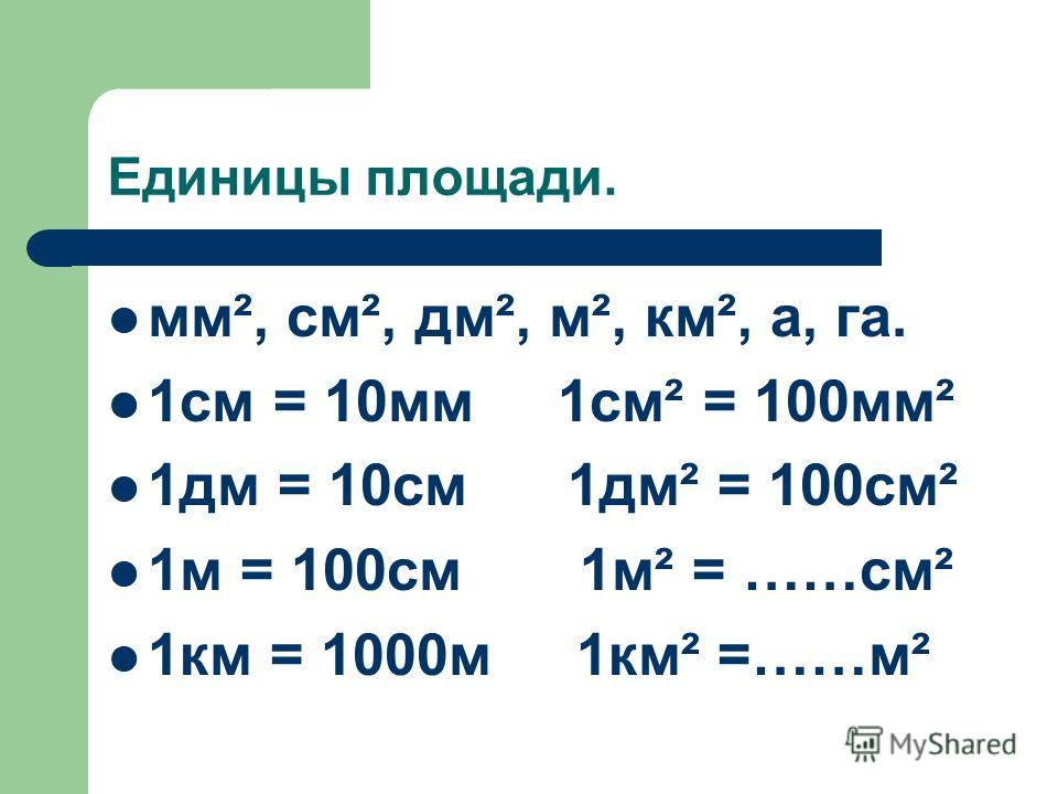 10 см сколько метров. 1 См = 10 мм 1 дм = 10 см = 100 мм. 1 См = 10 мм 1 дм = 10 см = 100 мм 1 м = 10 дм = 100 см. 1 См 10 мм 1 дм 10 см 100 мм , 1м=10 дм секунды. 1м= см 1км мм 4м 5см мм 36км 2м= дм.