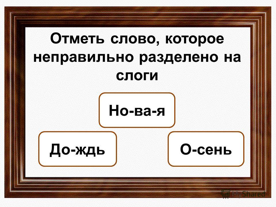 Слова со словом земля. Отметь слова. Раздели слово на слоги кот. Учитель разделить на слоги. Слово неправильно.