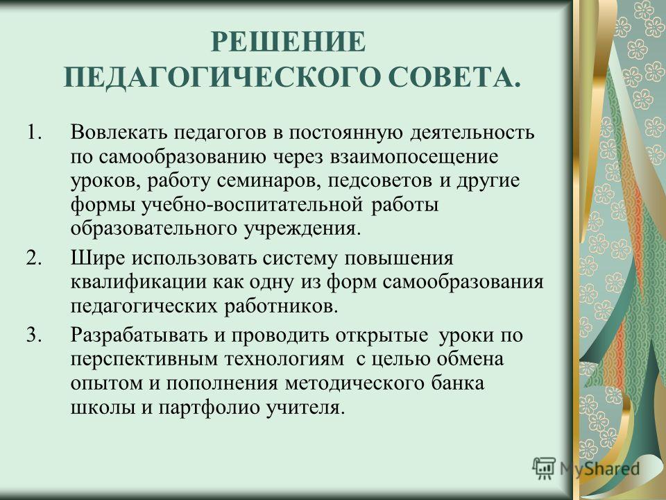 Решение педсовета в доу. Решение педагогического совета. Решение педагогического совета по повышению качества образования. Цель работы педагогического совета.