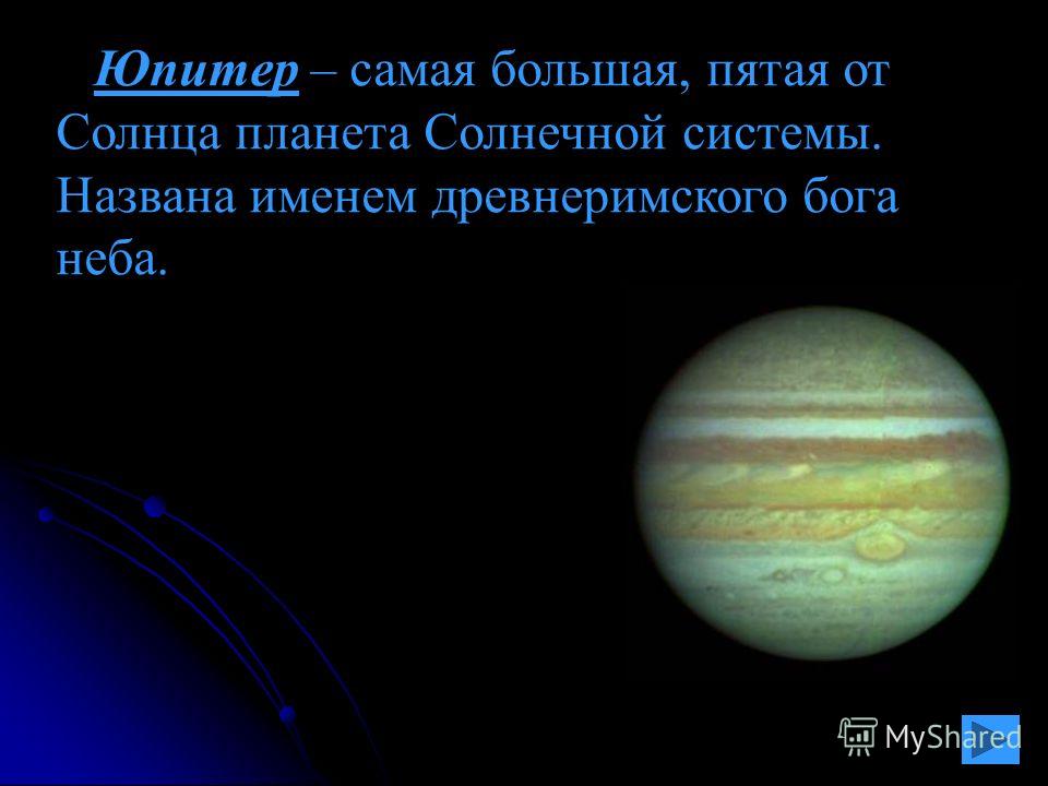 Планеты солнечной системы 2 класс. Юпитер пятая Планета от солнца. Самая большая Планета от солнца. Планета для презентации. Самая большая Планета на земле.