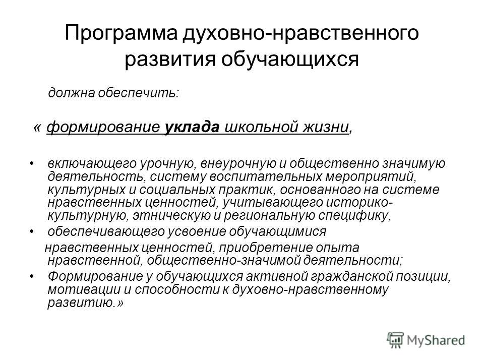 Духовно нравственные мероприятия. Программа духовно-нравственного развития … Должна обеспечивать:. Духовно-нравственное развитие. Духовно-нравственное воспитание.