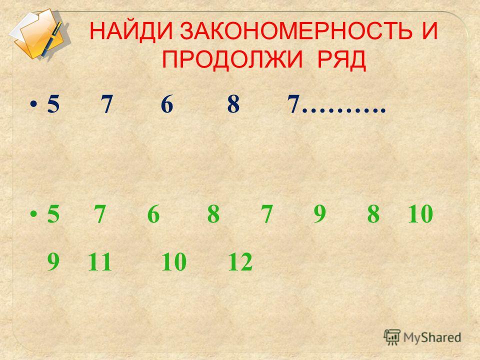 Закономерность и продолжи на 5 чисел. Найди закономерность и продолжи ряд.