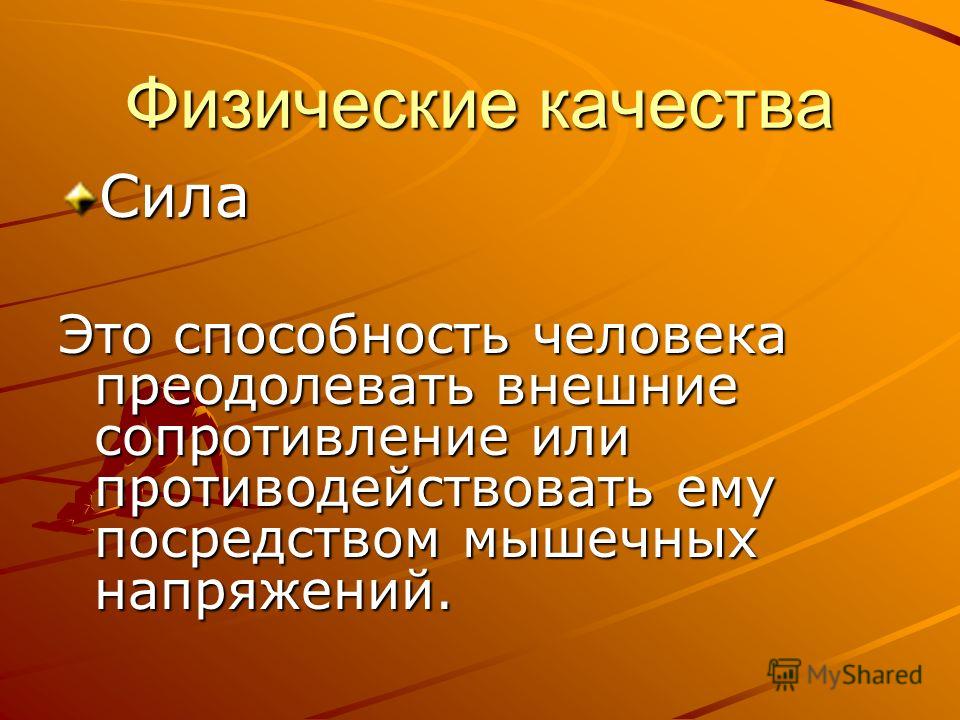 Способность человека преодолевать внешнее сопротивление