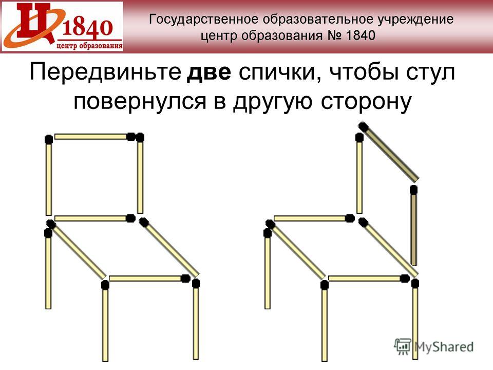 Задача стулья. Задания со спичками передвинуть. Загадка со спичками стул. Головоломки со спичками фигуры. Макет стула из спичек.