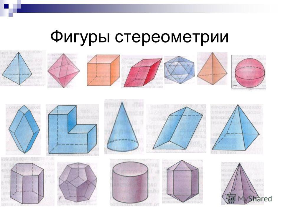 Геометрия изучающая фигуры на плоскости. Стереометрические тело Призма. Основные фигуры стереометрии. Стереометрические фигуры названия. Объемные фигуры стереометрия.