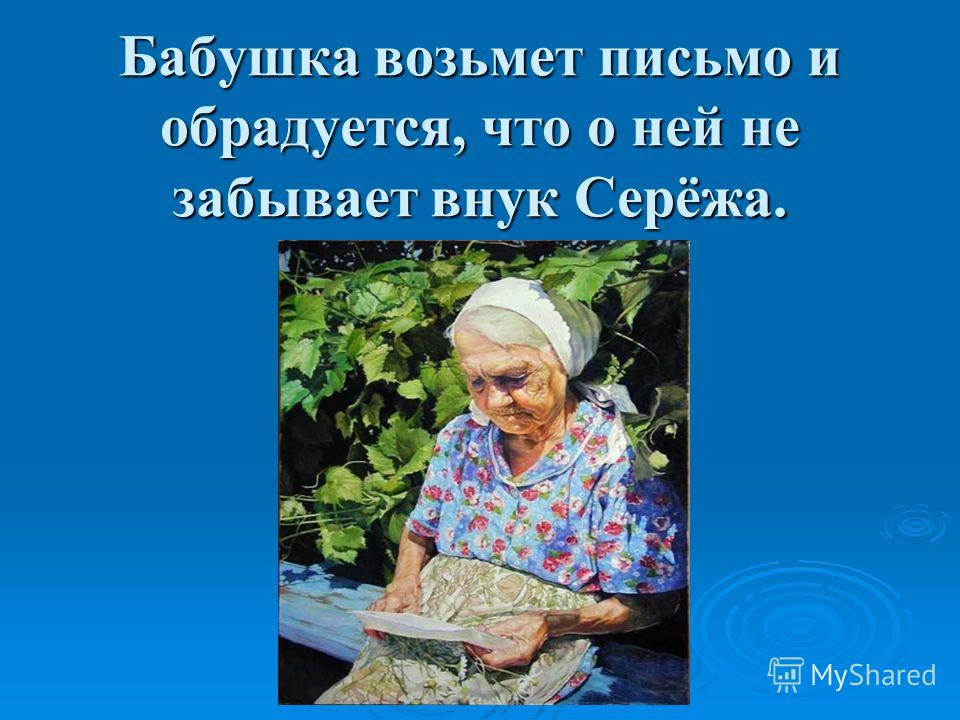 Написать письмо бабушке 5 класс по русскому языку образец