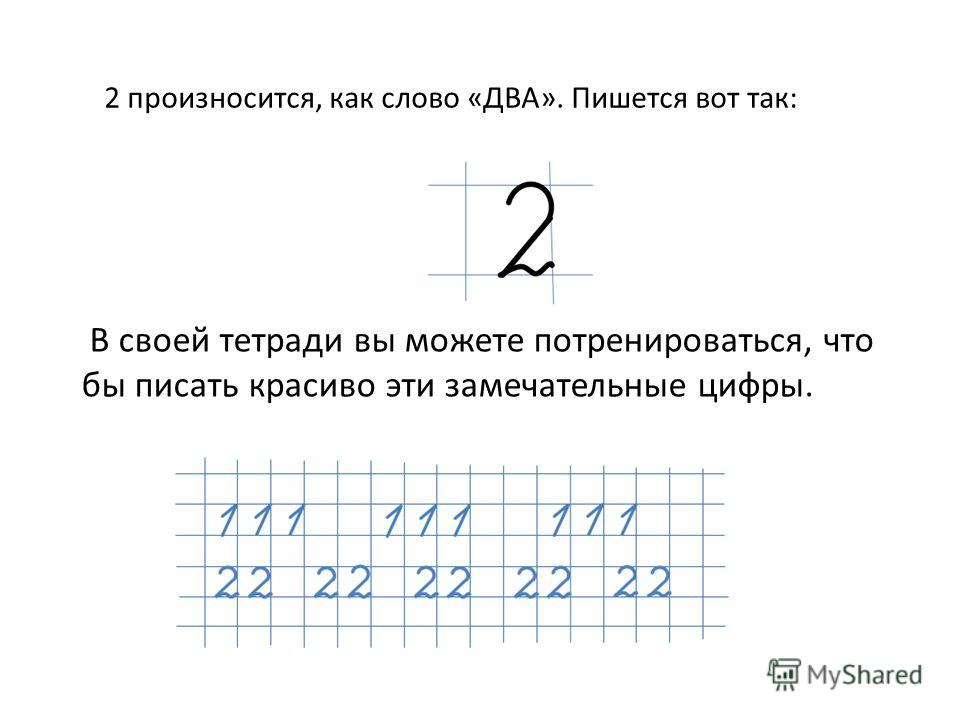 Как пишутся цифры в тексте. Как пишется 2. Как писать два. Как красиво писать цифру 2. Математика 1 класс пишем цифру 2.