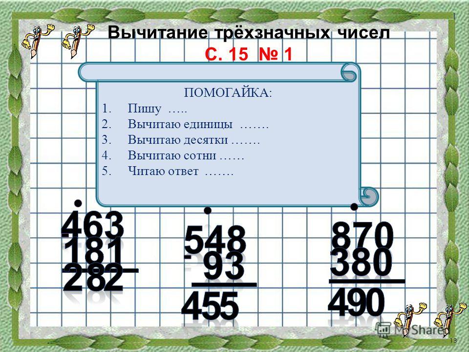 Вычитание трехзначных чисел в столбик 3 класс презентация