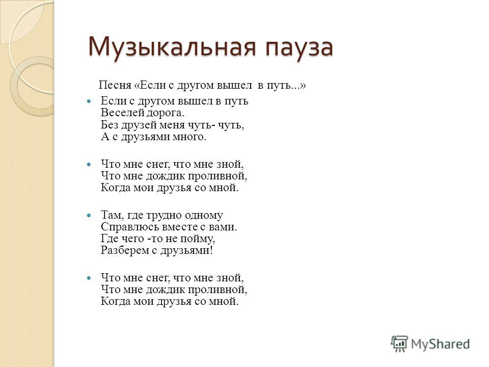 Текст слов путь. Если с другом вышел в путь текст. Если с другом вышел в путь песня. Если с другом вышел в путь песня текст. Текст песни если с другом вышел.