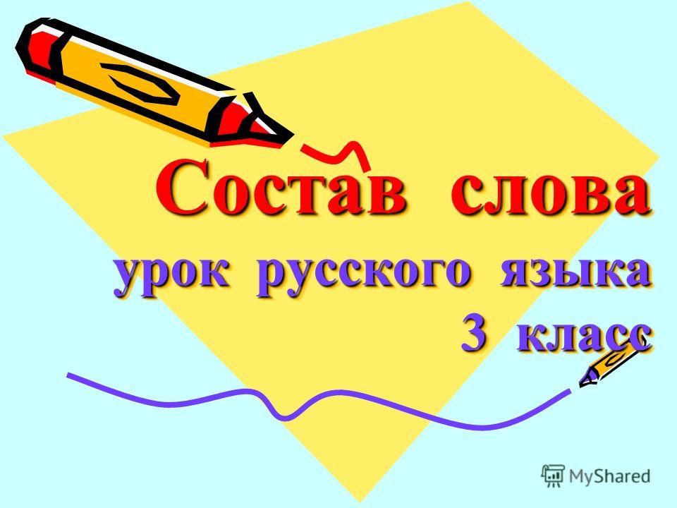 Тема урока слово. Слова для состава слова 3 класс. 3 Класс тест по теме части слова. Тест по русскому языку 3 класс тема состав слова. Проверочная работа основа слова 3 класс.