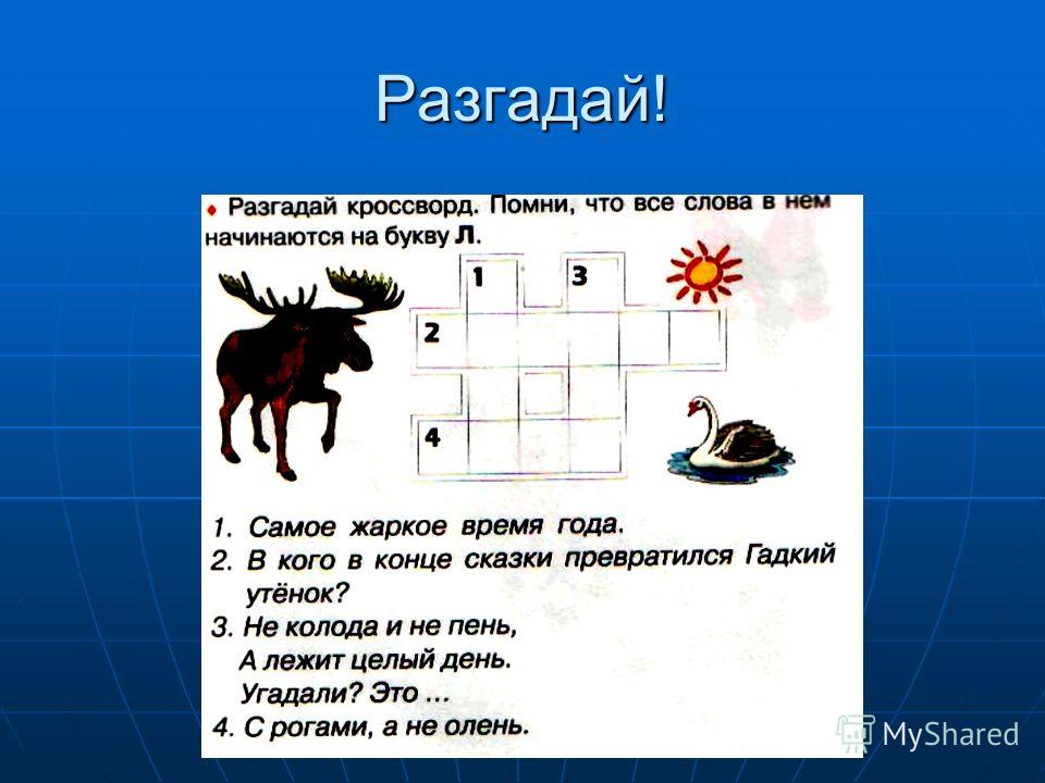 Буква л кроссворды. Головоломки по русскому языку. Ребусы и головоломки по русскому языку. Головоломки по русскому языку с ответами. Ребусы по загадкам.