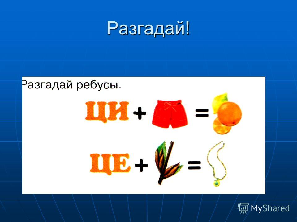 Разгадай. Отгадай ребусы 2 класс урок русского. Два два четыре ребус решение. Видео как разгадать ребус в 1 классе 1 Азбука. Разгадай фотографию