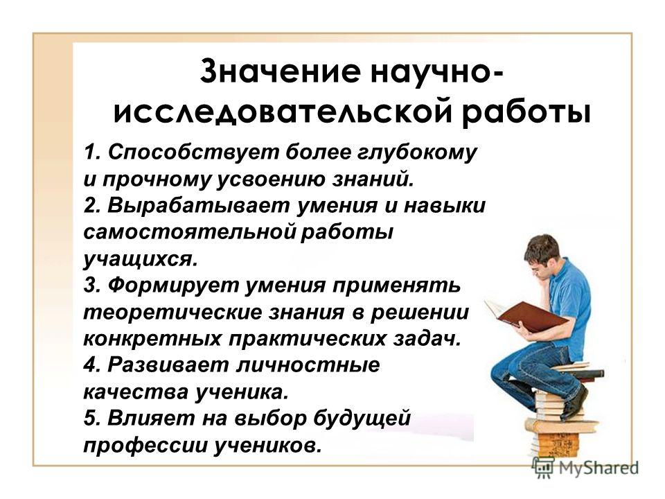 Научная организация учащихся. Научно-исследовательская работа. Что значит исследовательская работа. Значение научно исследовательской деятельности. Исследовательская работа учащихся.