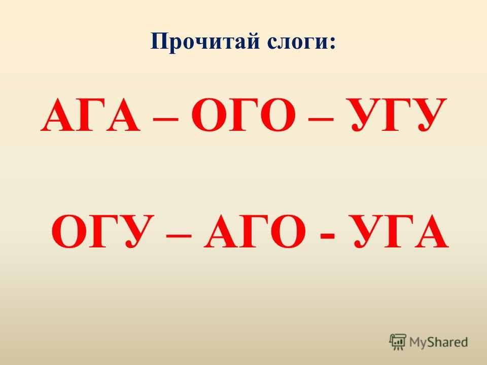 Слоги ли