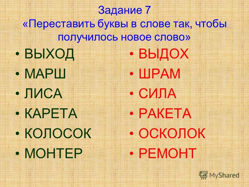 Жало поменять буквы местами. Анаграммы 1 класс. Слова с перепутанными буквами. Текст с анаграммами.