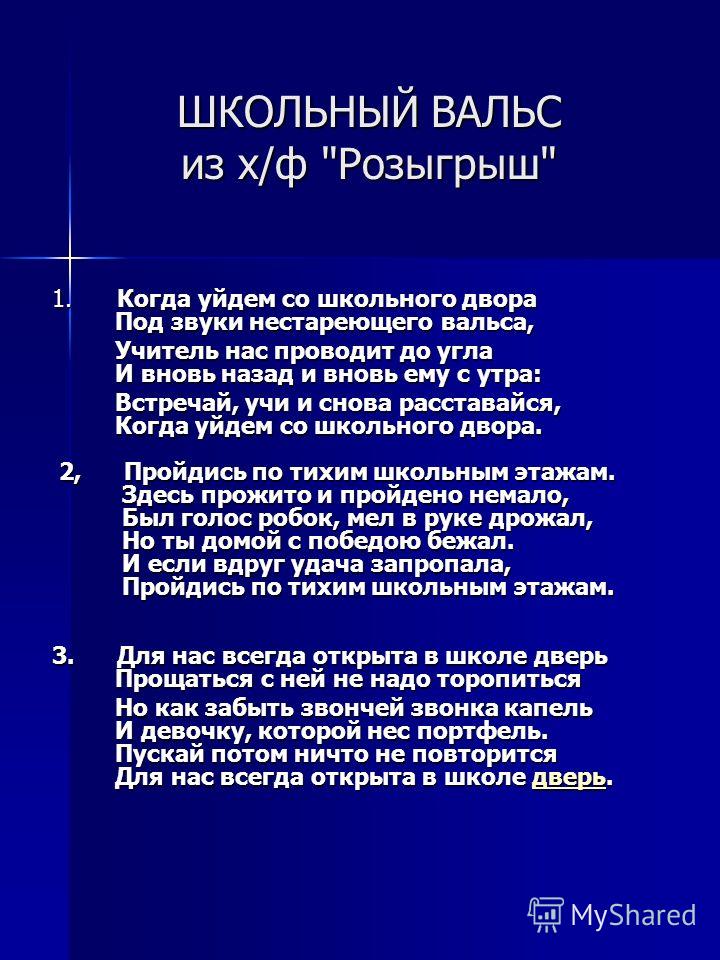 Когда уйдем со школьного. Школьный вальс слова. Школьный вальс текст. Снова вальс закружил школьный двор вновь ожил. Когда уйдём со школьного текст.