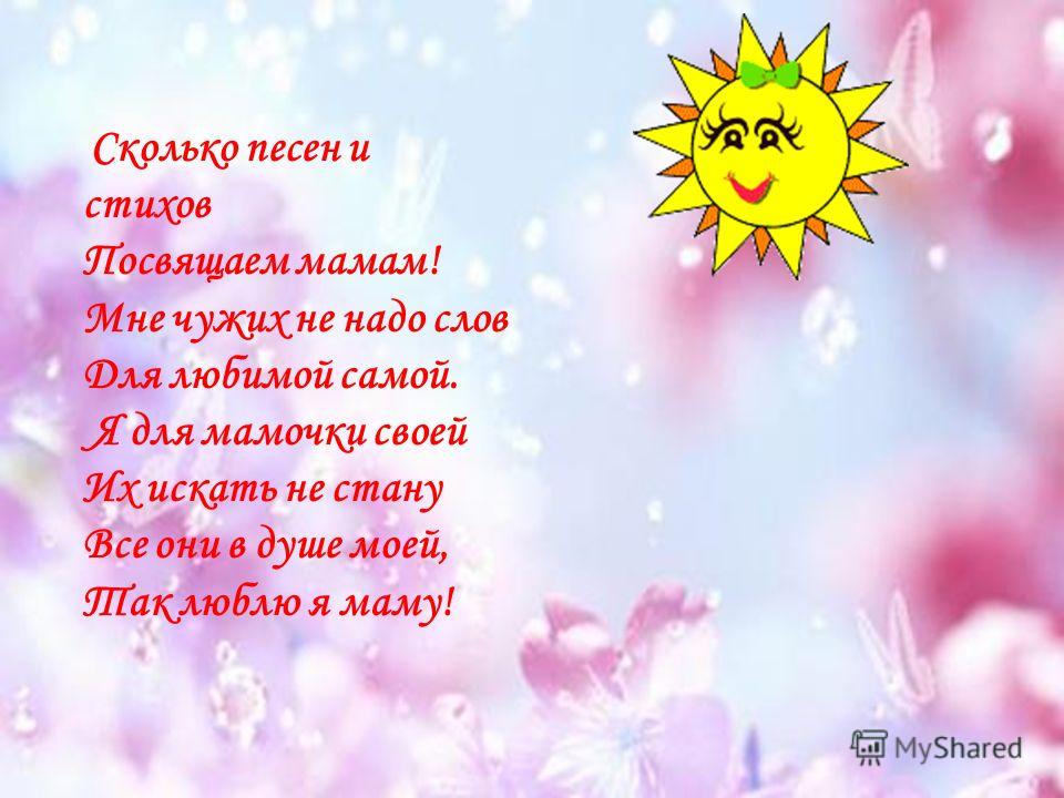 Стихи 1 маме. Маме посвящается стихи. Стишок про маму и солнышко. Мамам посвящается стихи короткие. Стих мамино солнышке для дошкольников.